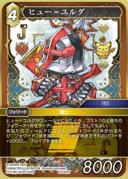 画像1: 【FFTCG】ヒュー＝ユルグ(プレミアム)【H】24-063H (1)