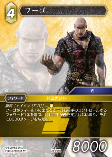 画像1: 【FFTCG】フーゴ【R】24-064R (1)