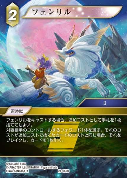 画像1: 【FFTCG】フェンリル【H】24-065H (1)