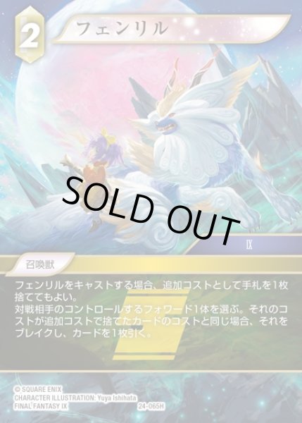 画像1: 【FFTCG】フェンリル(プレミアム)【H】24-065H (1)