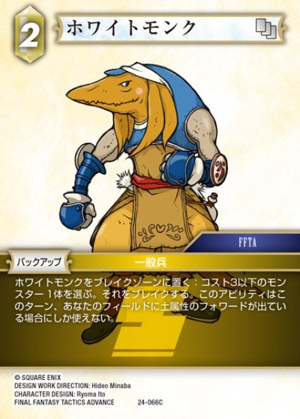 画像1: 【FFTCG】ホワイトモンク(プレミアム)【C】24-066C (1)