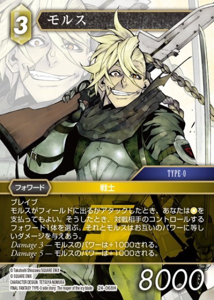 画像1: 【FFTCG】モルス(プレミアム)【H】24-068H (1)