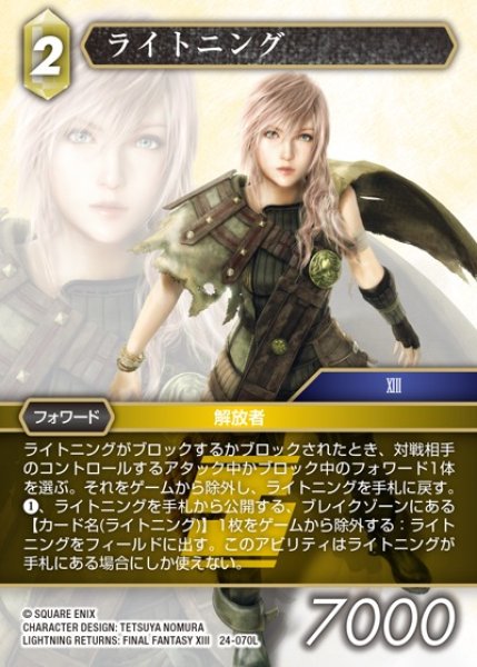 画像1: 【FFTCG】ライトニング(プレミアム)【L】24-070L (1)