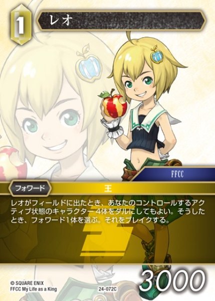 画像1: 【FFTCG】レオ(プレミアム)【C】24-072C (1)
