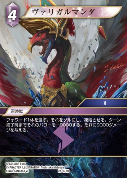 画像1: 【FFTCG】ヴァリガルマンダ【H】24-073H (1)