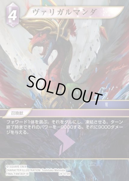 画像1: 【FFTCG】ヴァリガルマンダ(プレミアム)【H】24-073H (1)