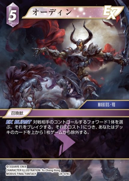 画像1: 【FFTCG】オーディン(プレミアム)【C】24-074C (1)