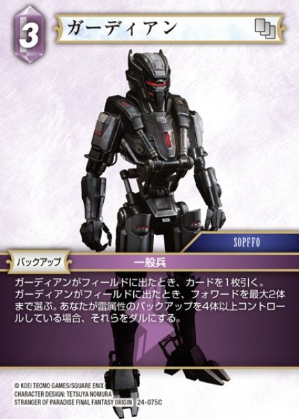 画像1: 【FFTCG】ガーディアン(プレミアム)【C】24-075C (1)