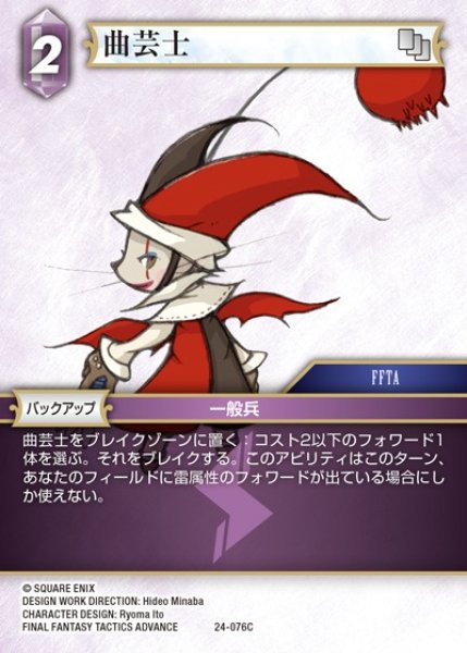 画像1: 【FFTCG】曲芸士【C】24-076C (1)