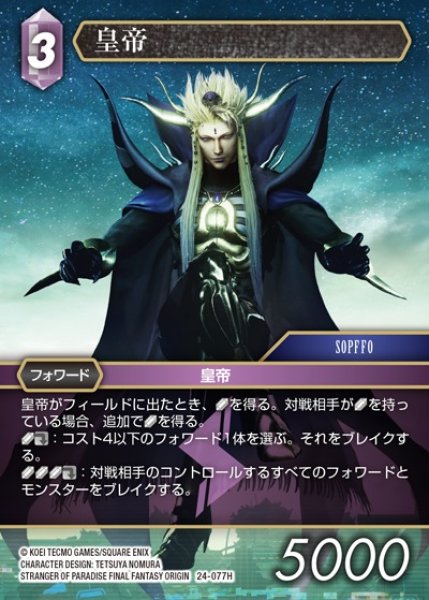 画像1: 【FFTCG】皇帝(プレミアム)【H】24-077H (1)