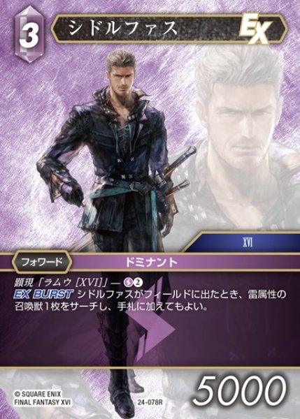 画像1: 【FFTCG】シドルファス(プレミアム)【R】24-078R (1)