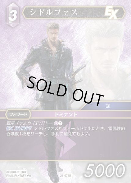 画像1: 【FFTCG】シドルファス(プレミアム)【R】24-078R (1)