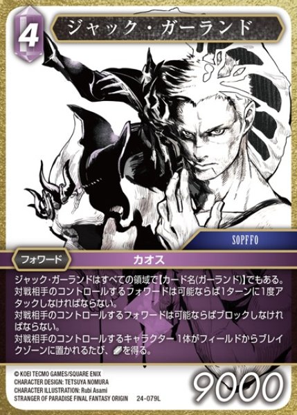 画像1: 【FFTCG】ジャック・ガーランド【L】24-079L (1)