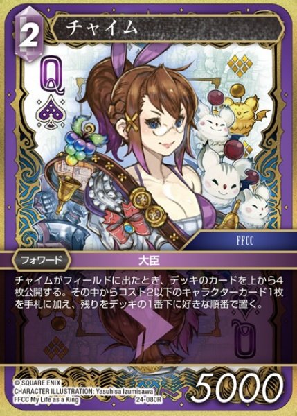 画像1: 【FFTCG】チャイム【R】24-080R (1)