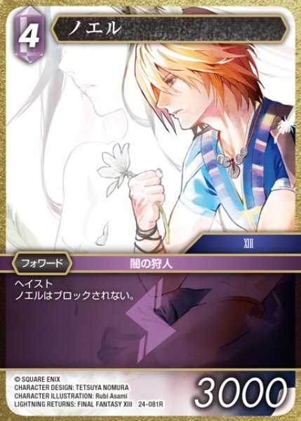 画像1: 【FFTCG】ノエル【R】24-081R (1)