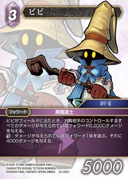 画像1: 【FFTCG】ビビ【C】24-082C (1)
