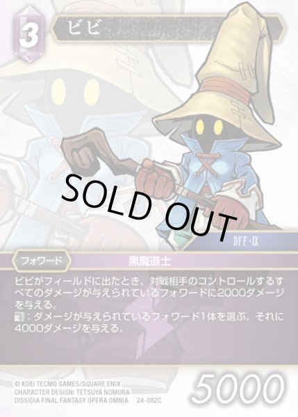 画像1: 【FFTCG】ビビ(プレミアム)【C】24-082C (1)