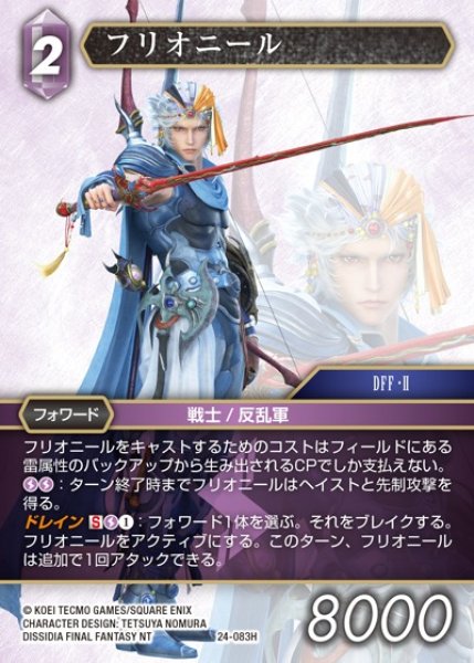 画像1: 【FFTCG】フリオニール【H】24-083H (1)