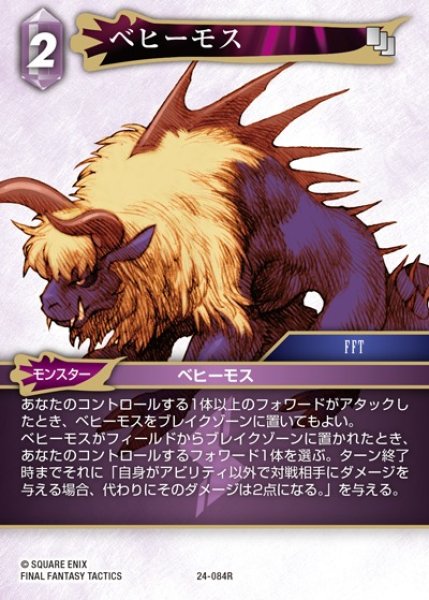 画像1: 【FFTCG】ベヒーモス【R】24-084R (1)