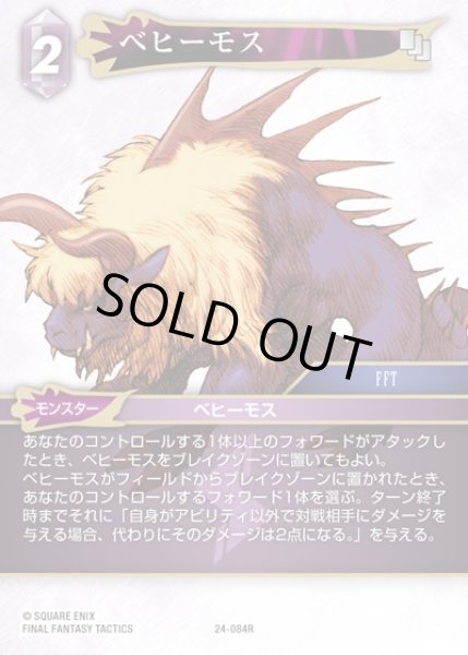 画像1: 【FFTCG】ベヒーモス(プレミアム)【R】24-084R (1)