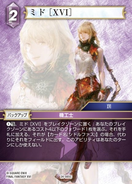 画像1: 【FFTCG】ミド ［XVI］【C】24-085C (1)