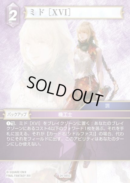 画像1: 【FFTCG】ミド ［XVI］(プレミアム)【C】24-085C (1)