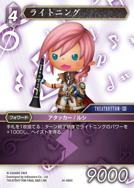 画像1: 【FFTCG】ライトニング【C】24-086C (1)