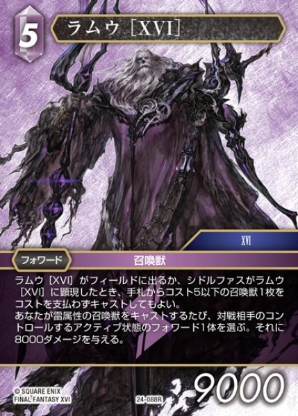 画像1: 【FFTCG】ラムウ ［XVI］【R】24-088R (1)
