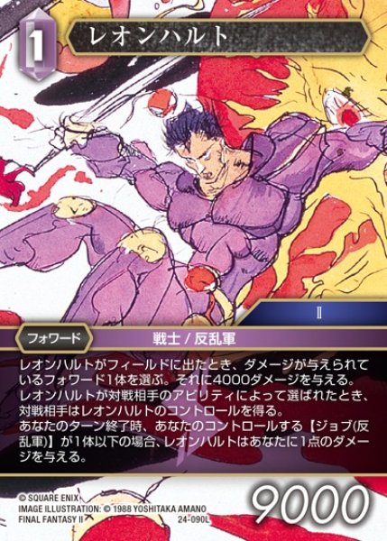 画像1: 【FFTCG】レオンハルト(プレミアム)【L】24-090L (1)