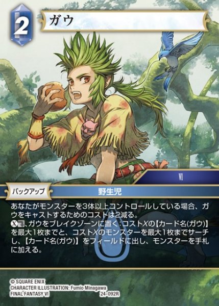 画像1: 【FFTCG】ガウ【R】24-092R (1)