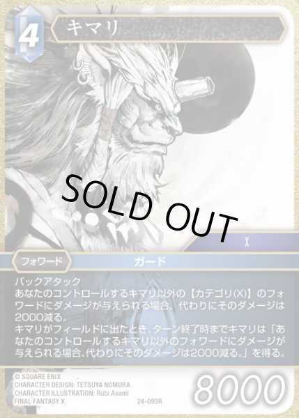 画像1: 【FFTCG】キマリ【R】24-093R (1)