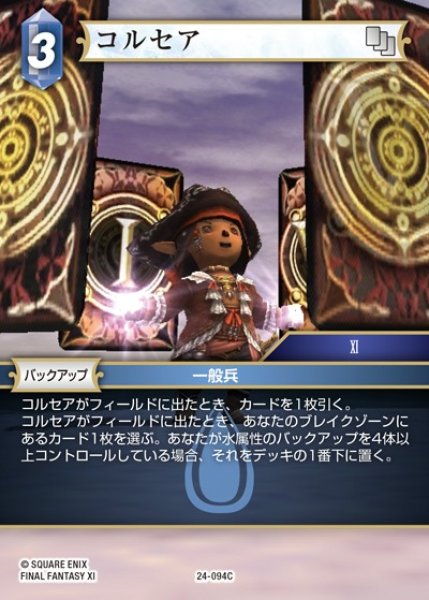 画像1: 【FFTCG】コルセア【C】24-094C (1)