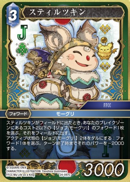 画像1: 【FFTCG】スティルツキン【C】24-097C (1)