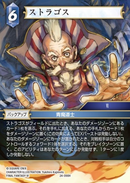画像1: 【FFTCG】ストラゴス(プレミアム)【H】24-098H (1)