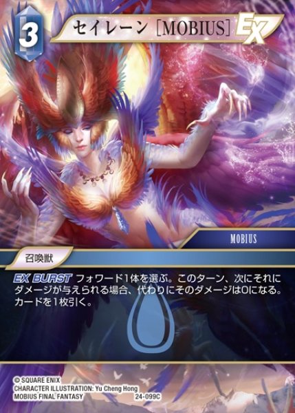 画像1: 【FFTCG】セイレーン ［MOBIUS］(プレミアム)【C】24-099C (1)