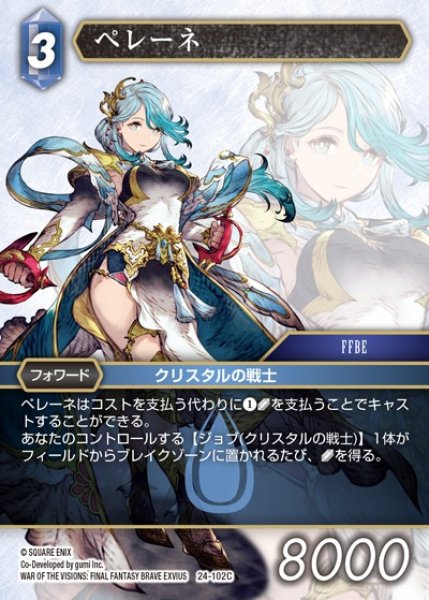 画像1: 【FFTCG】ペレーネ(プレミアム)【C】24-102C (1)