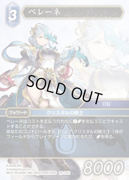 画像1: 【FFTCG】ペレーネ【C】24-102C (1)