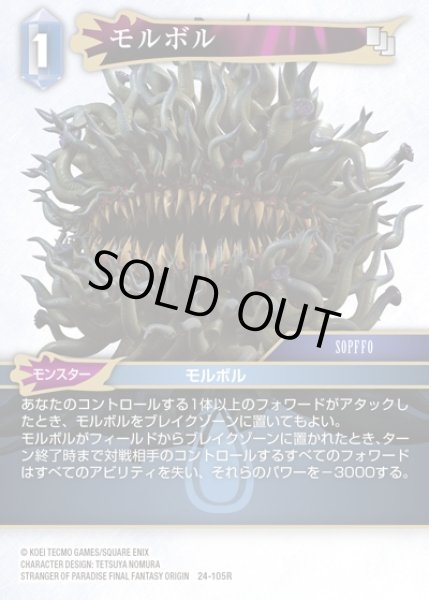 画像1: 【FFTCG】モルボル(プレミアム)【R】24-105R (1)