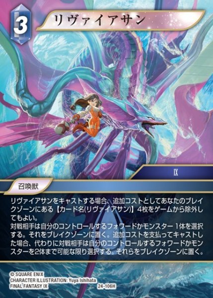 画像1: 【FFTCG】リヴァイアサン【H】24-106H (1)