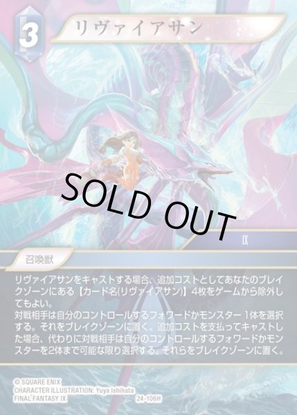 画像1: 【FFTCG】リヴァイアサン(プレミアム)【H】24-106H (1)