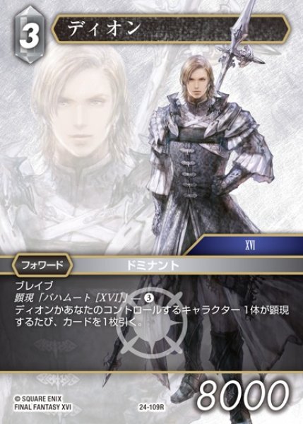 画像1: 【FFTCG】ディオン【R】24-109R (1)
