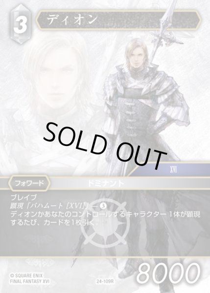 画像1: 【FFTCG】ディオン(プレミアム)【R】24-109R (1)