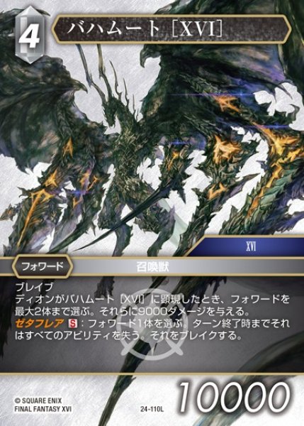 画像1: 【FFTCG】バハムート ［XVI］【L】24-110L (1)
