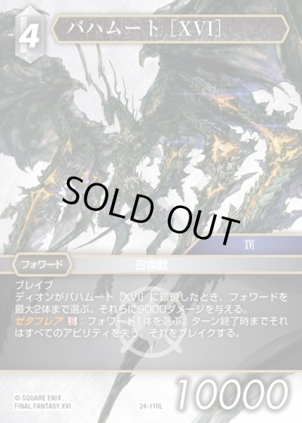 画像1: 【FFTCG】バハムート ［XVI］(プレミアム)【L】24-110L (1)