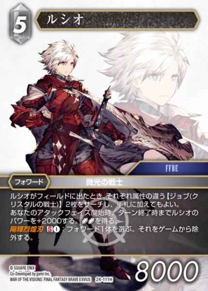 画像1: 【FFTCG】ルシオ【H】24-111H (1)