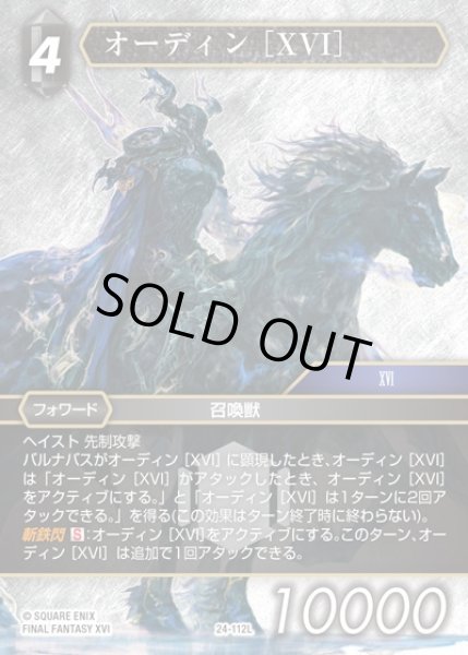 画像1: 【FFTCG】オーディン ［XVI］【L】24-112L (1)