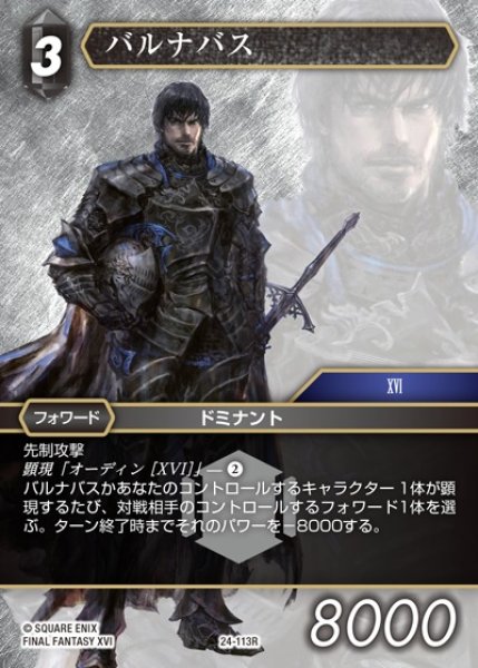 画像1: 【FFTCG】バルナバス【R】24-113R (1)