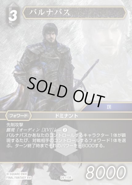 画像1: 【FFTCG】バルナバス(プレミアム)【R】24-113R (1)