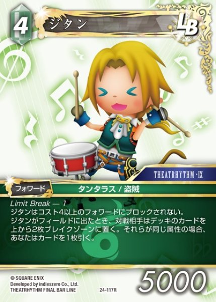 画像1: 【FFTCG】ジタン【R】24-117R (1)