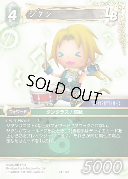 画像1: 【FFTCG】ジタン(プレミアム)【R】24-117R (1)